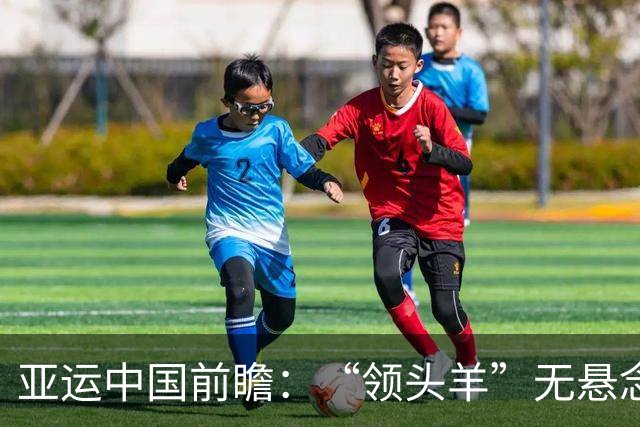 亚运中国前瞻：“领头羊”无悬念 “含金量”见真章