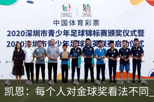 凯恩：每个人对金球奖看法不同 这些争论让足球变特别