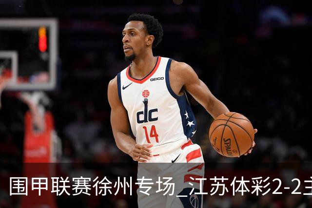围甲联赛徐州专场 江苏体彩2-2主将负重庆坎济