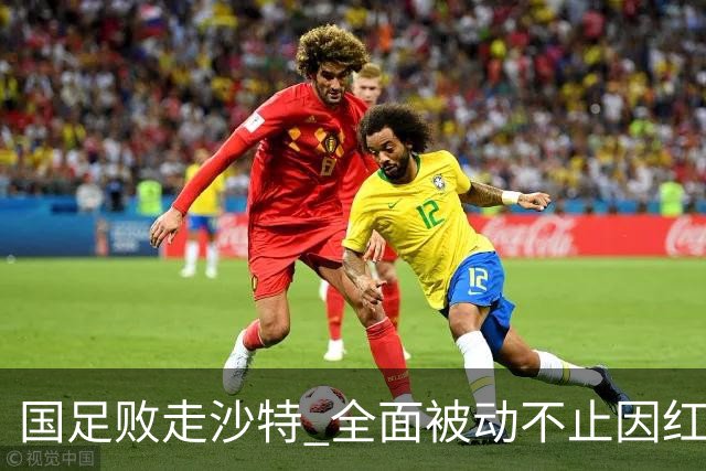 国足败走沙特 全面被动不止因红牌 对澳大利亚变阵?