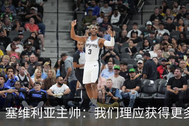 塞维利亚主帅：我们理应获得更多积分 会与巴塞罗那一较高下