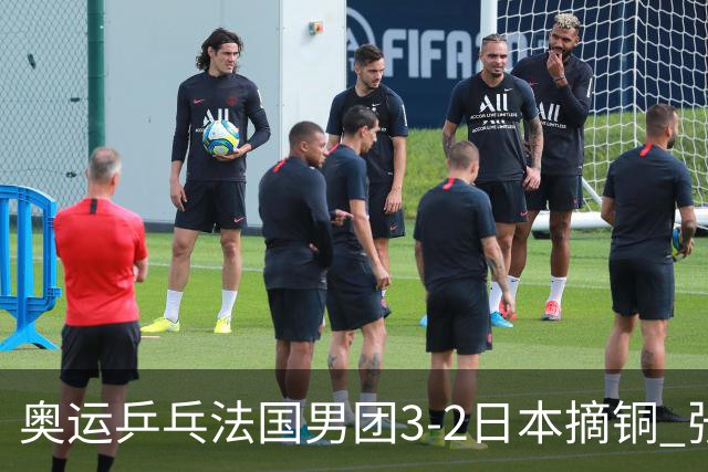 奥运乒乓法国男团3-2日本摘铜 张本智和颗粒无收