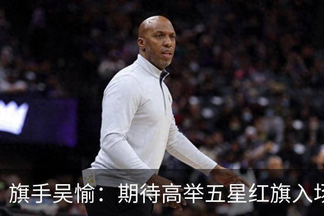 旗手吴愉：期待高举五星红旗入场 为国而战是最大动力