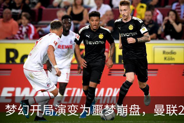 梦幻开局演变为噩梦崩盘，曼联2‑3被布莱顿逆转，联赛杯出局丢人