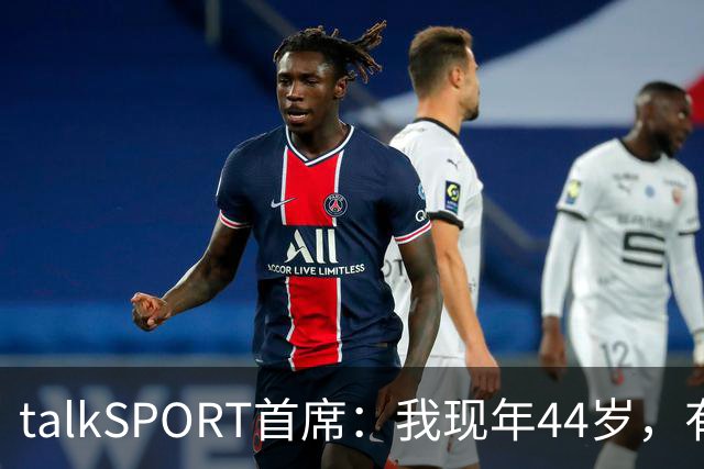 talkSPORT首席：我现年44岁，有生之年可能再见不到曼联英超夺冠